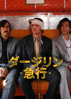 ダウン・バイ・ロー﻿を観﻿る | Netflix