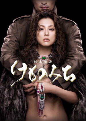 牡丹と薔薇﻿を観﻿る | Netflix