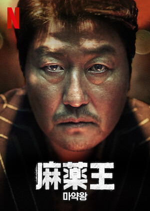 アンディ・ラウの カジノタイクーン﻿を観﻿る | Netflix