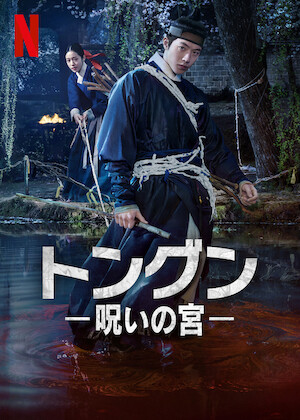 君を守りたい ～SAVE ME～﻿を観﻿る | Netflix