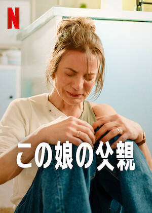 スミカスミレ 45歳若返った女﻿を観﻿る | Netflix