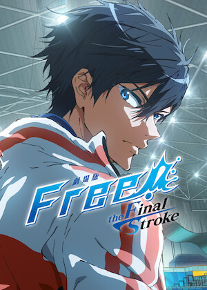 劇場版 Free!-the Final Stroke- 後編﻿を観﻿る | Netflix