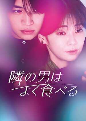 月読くんの禁断お夜食﻿を観﻿る | Netflix