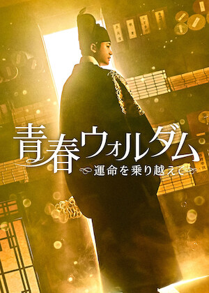 アリス －運命のタイムトラベル－﻿を観﻿る | Netflix