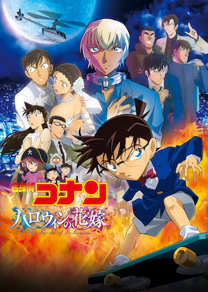 劇場版 名探偵コナン 11人目のストライカー﻿を観﻿る | Netflix