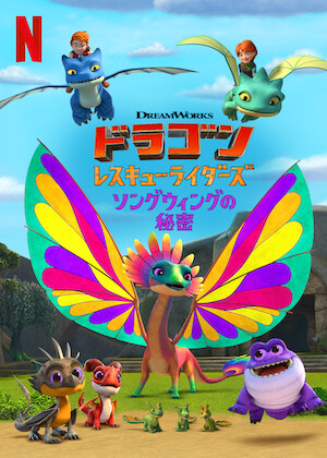 ドラゴン: レスキューライダーズ﻿を観﻿る | Netflix (﻿ネ﻿ッ﻿ト﻿フ﻿リ