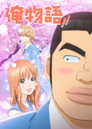 逃げるは恥だが役に立つ﻿を観﻿る | Netflix