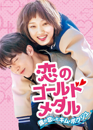 この恋は初めてだから ～Because This is My First Life﻿を観﻿る | Netflix