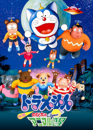 映画ドラえもん のび太のドラビアンナイト﻿を観﻿る | Netflix
