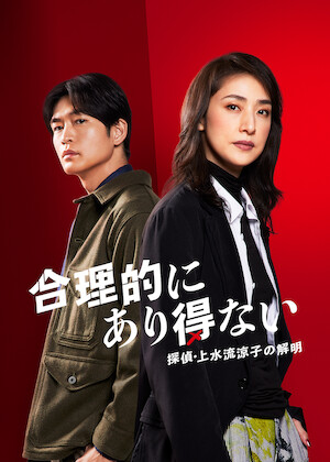 リーガルV～元弁護士・小鳥遊翔子～﻿を観﻿る | Netflix