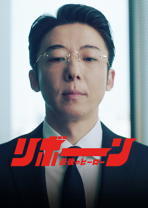 99.9-刑事専門弁護士-﻿を観﻿る | Netflix