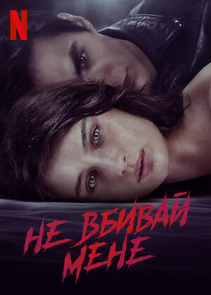 Дивіться «Звір всередині» | Netflix