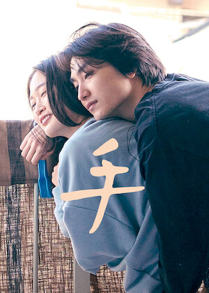 劇場版 美しい彼〜eternal〜﻿を観﻿る | Netflix