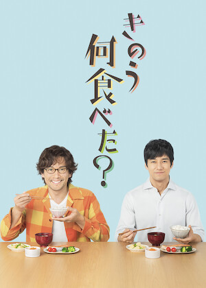 月読くんの禁断お夜食﻿を観﻿る | Netflix