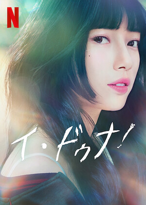 ただひとつの愛﻿を観﻿る | Netflix