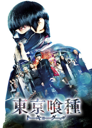 OVA 東京喰種トーキョーグール 【JACK】﻿を観﻿る | Netflix